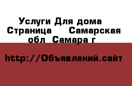 Услуги Для дома - Страница 2 . Самарская обл.,Самара г.